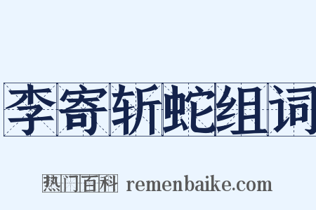 李寄斩蛇组词是什么意思的图片